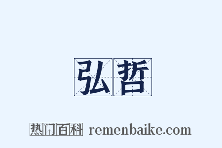 弘哲是什么意思的图片